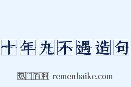 十年九不遇造句是什么意思的图片